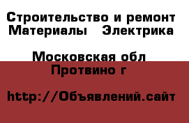 Строительство и ремонт Материалы - Электрика. Московская обл.,Протвино г.